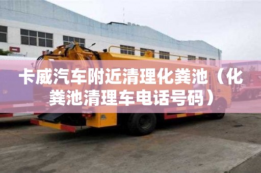 卡威汽车附近清理化粪池（化粪池清理车电话号码）