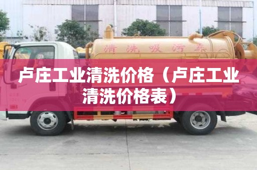 卢庄工业清洗价格（卢庄工业清洗价格表）