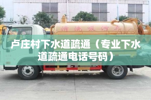 卢庄村下水道疏通（专业下水道疏通电话号码）