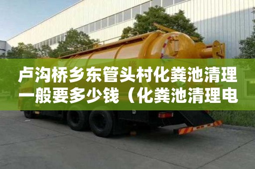 卢沟桥乡东管头村化粪池清理一般要多少钱（化粪池清理电话多少）