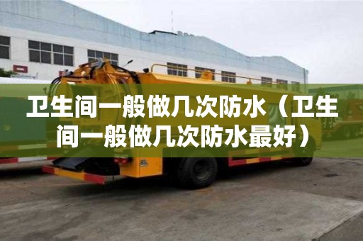 卫生间一般做几次防水(卫生间一般做几次防水最好) 卫生间一般做几次防水(卫生间一般做几次防水最好)
