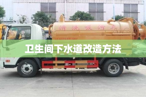 卫生间下水道改造方法