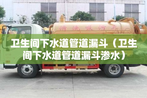 卫生间下水道管道漏斗（卫生间下水道管道漏斗渗水）
