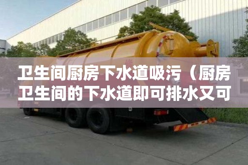 卫生间厨房下水道吸污（厨房卫生间的下水道即可排水又可堵臭）