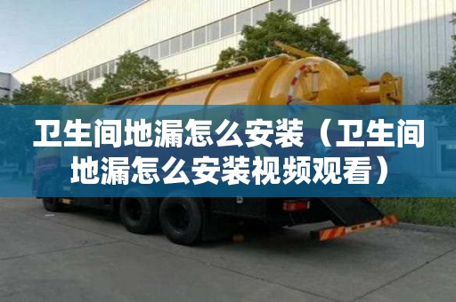 卫生间地漏怎么安装（卫生间地漏怎么安装视频观看）