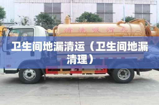 卫生间地漏清运(卫生间地漏清理) 卫生间地漏清运(卫生间地漏清理)
