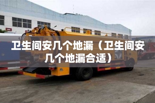 卫生间安几个地漏（卫生间安几个地漏合适）