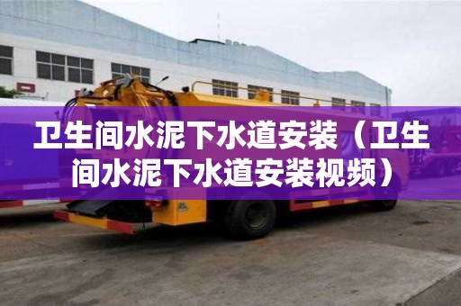 卫生间水泥下水道安装（卫生间水泥下水道安装视频）