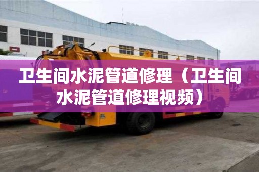 卫生间水泥管道修理(卫生间水泥管道修理视频) 卫生间水泥管道修理(卫生间水泥管道修理视频)