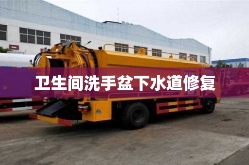 卫生间洗手盆下水道修复