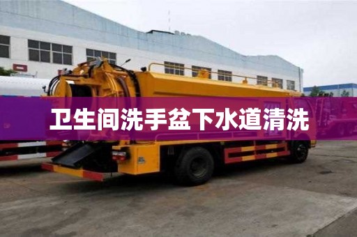 卫生间洗手盆下水道清洗