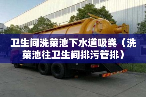 卫生间洗菜池下水道吸粪（洗菜池往卫生间排污管排）