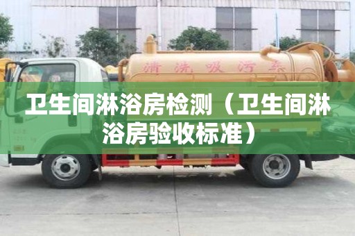 卫生间淋浴房检测（卫生间淋浴房验收标准）