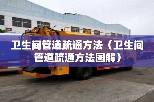 卫生间管道疏通方法（卫生间管道疏通方法图解）