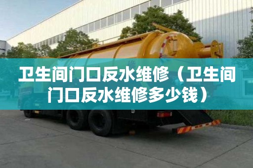 卫生间门口反水维修（卫生间门口反水维修多少钱）