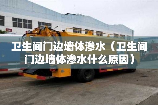 卫生间门边墙体渗水（卫生间门边墙体渗水什么原因）