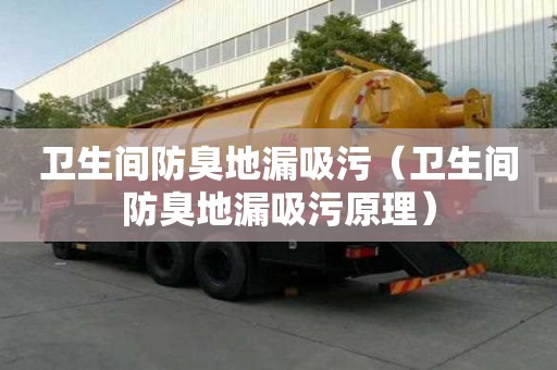 卫生间防臭地漏吸污(卫生间防臭地漏吸污原理) 卫生间防臭地漏吸污(卫生间防臭地漏吸污原理)