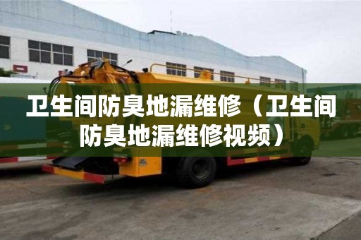 卫生间防臭地漏维修（卫生间防臭地漏维修视频）