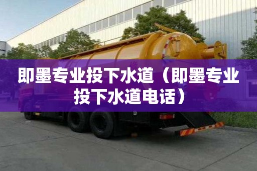 即墨专业投下水道（即墨专业投下水道电话）