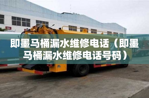 即墨马桶漏水维修电话（即墨马桶漏水维修电话号码）