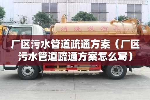 厂区污水管道疏通方案（厂区污水管道疏通方案怎么写）