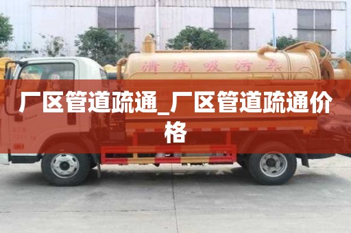 厂区管道疏通_厂区管道疏通价格