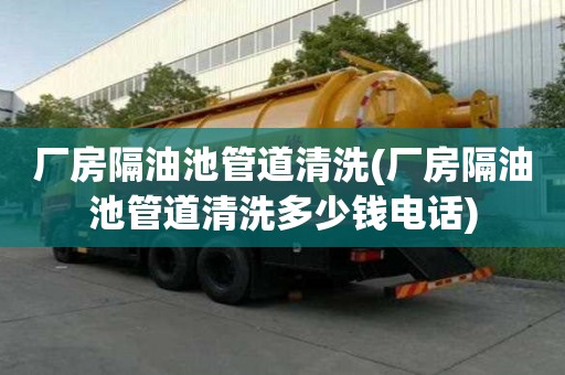 厂房隔油池管道清洗(厂房隔油池管道清洗多少钱电话)