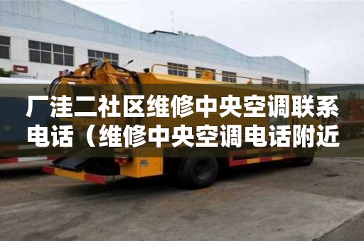 厂洼二社区维修中央空调联系电话（维修中央空调电话附近）