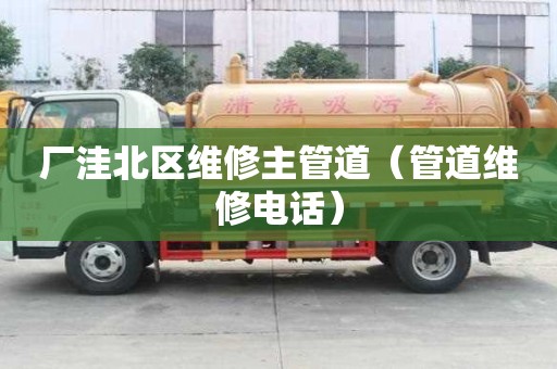 厂洼北区维修主管道（管道维修电话）