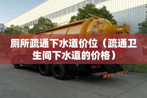厕所疏通下水道价位(疏通卫生间下水道的价格) 厕所疏通下水道价位(疏通卫生间下水道的价格)