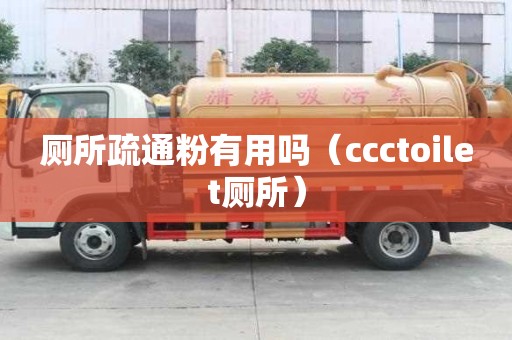 厕所疏通粉有用吗(ccctoilet厕所) 厕所疏通粉有用吗(ccctoilet厕所)