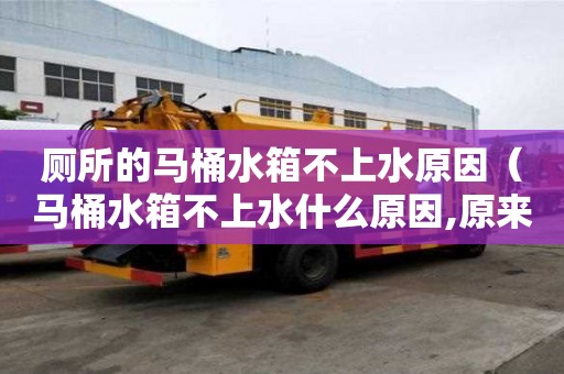 厕所的马桶水箱不上水原因（马桶水箱不上水什么原因,原来这么简单,来晚了）