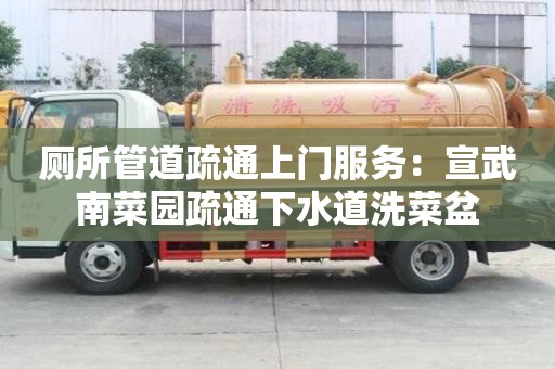 厕所管道疏通上门服务：宣武南菜园疏通下水道洗菜盆