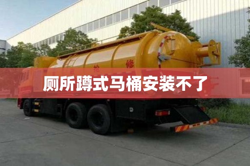 厕所蹲式马桶安装不了