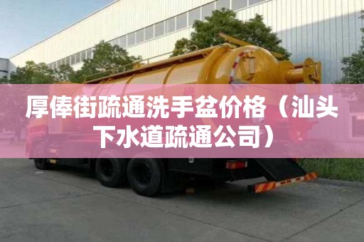 厚俸街疏通洗手盆价格（汕头下水道疏通公司）