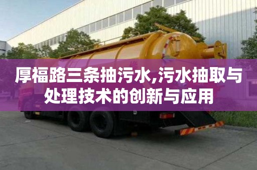 厚福路三条抽污水,污水抽取与处理技术的创新与应用
