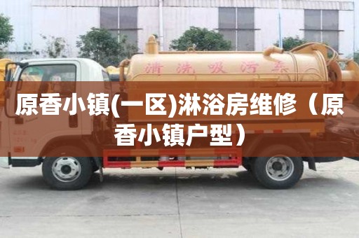 原香小镇(一区)淋浴房维修（原香小镇户型）
