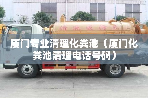 厦门专业清理化粪池（厦门化粪池清理电话号码）