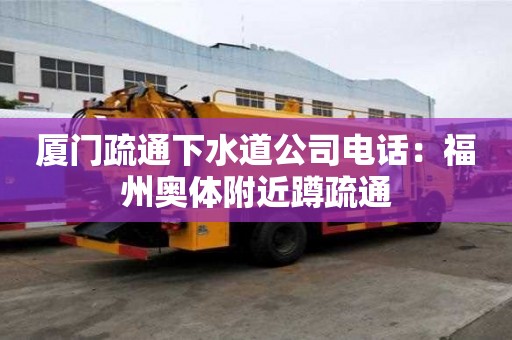 厦门疏通下水道公司电话：福州奥体附近蹲疏通