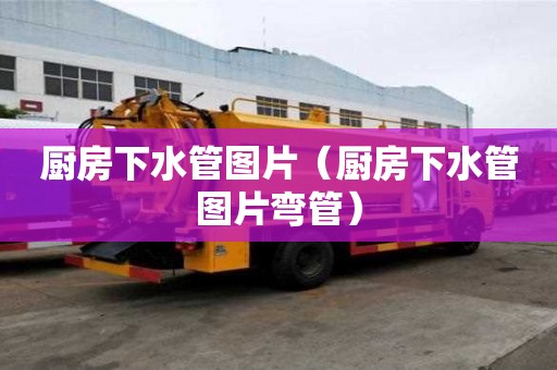 厨房下水管图片（厨房下水管图片弯管）