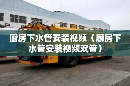 厨房下水管安装视频（厨房下水管安装视频双管）
