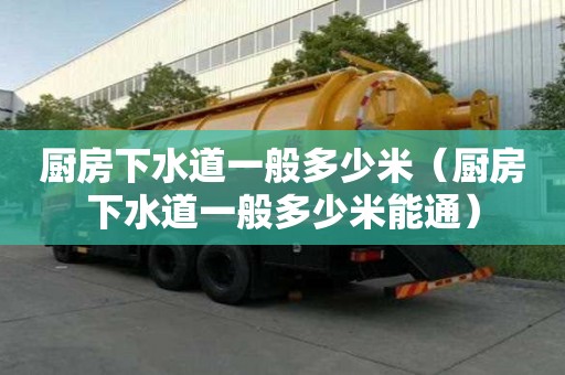 厨房下水道一般多少米（厨房下水道一般多少米能通）