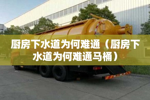 厨房下水道为何难通（厨房下水道为何难通马桶）