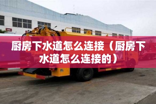 厨房下水道怎么连接（厨房下水道怎么连接的）