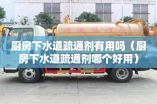 厨房下水道疏通剂有用吗（厨房下水道疏通剂哪个好用）