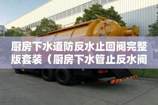 厨房下水道防反水止回阀完整版套装（厨房下水管止反水阀有用吗）