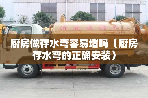 厨房做存水弯容易堵吗（厨房存水弯的正确安装）