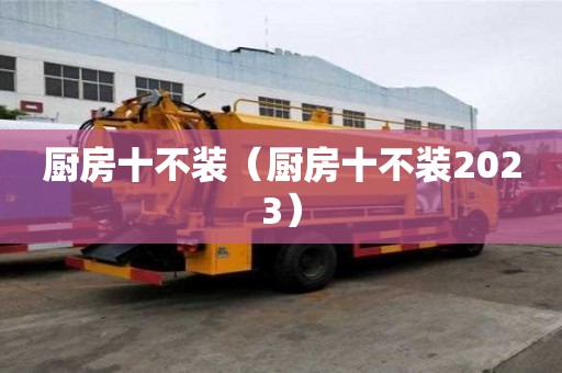 厨房十不装（厨房十不装2023）
