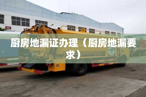 厨房地漏证办理（厨房地漏要求）