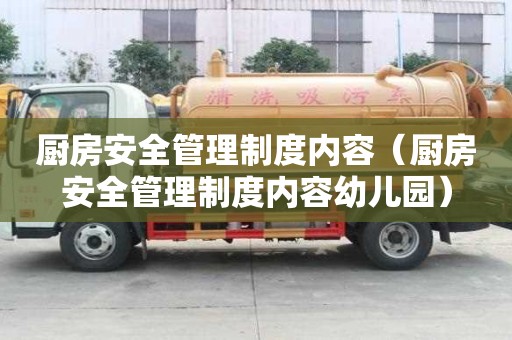 厨房安全管理制度内容（厨房安全管理制度内容幼儿园）